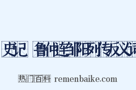 史记·鲁仲连邹阳列传反义词是什么意思的图片
